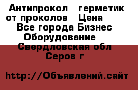 Антипрокол - герметик от проколов › Цена ­ 990 - Все города Бизнес » Оборудование   . Свердловская обл.,Серов г.